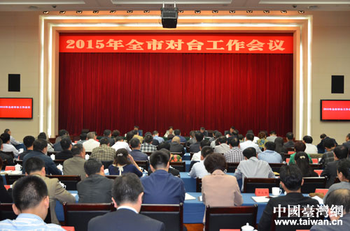 成都市召开2015全市对台工作会议 成都市召开2015全市对台工作会议