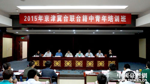 首届京津冀台籍中青年培训班在京开幕 首届京津冀台籍中青年培训班在京开幕