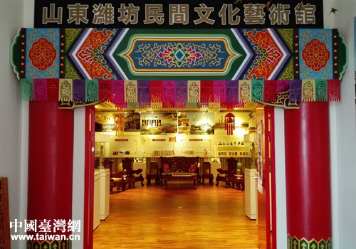 “山东潍坊民间文化艺术馆”在台湾开馆 “山东潍坊民间文化艺术馆”在台湾开馆