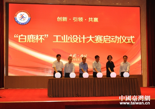 “白鹿杯”工业设计大赛启动仪式 “白鹿杯”工业设计大赛启动仪式