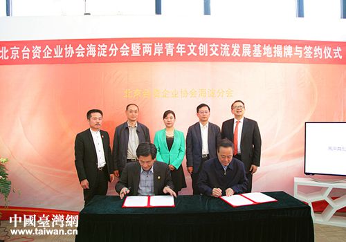 北京市海淀区两岸青年文创交流发展基地正式揭牌 北京市海淀区两岸青年文创交流发展基地正式揭牌