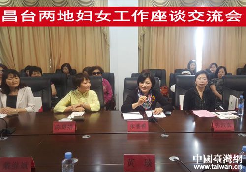 昌台两地妇女工作座谈交流会在南昌举行 昌台两地妇女工作座谈交流会在南昌举行