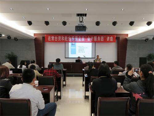 常州台商会计服务团举行税务知识讲座_地方快