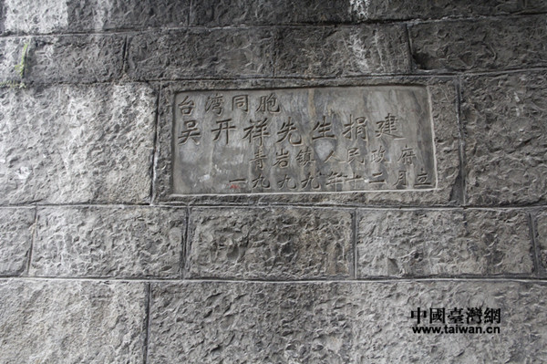 青岩古镇中刻有“台湾同胞吴开祥先生捐赠”字样的城墙 青岩古镇中刻有“台湾同胞吴开祥先生捐赠”字样的城墙