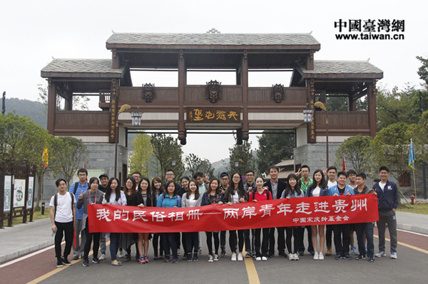 1日,由中国宋庆龄基金会举办的“我的民俗相册——两岸青年走进贵州”活动仍在继续 1日,由中国宋庆龄基金会举办的“我的民俗相册——两岸青年走进贵州”活动仍在继续