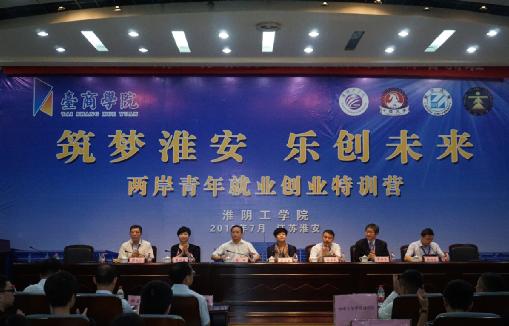 筑梦淮安 乐创未来两岸青年就业创业特训营在