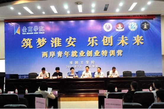 2017两岸青年就业创业特训营闭幕典礼在江苏