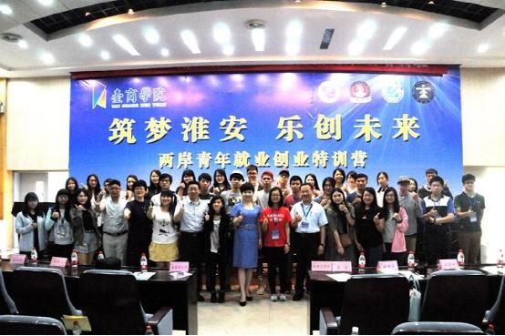 2017两岸青年就业创业特训营闭幕典礼在江苏