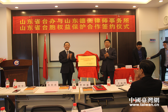 省台办副主任张民忠、省司法厅副巡视员李邦喜共同为“山东省台湾同胞权益保护法律顾问单位”揭牌 省台办副主任张民忠、省司法厅副巡视员李邦喜共同为“山东省台湾同胞权益保护法律顾问单位”揭牌