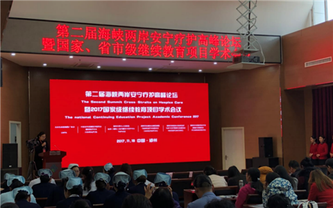 “第二届海峡两岸安宁疗护高峰论坛”在郑州举行