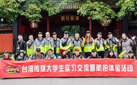 川台学子用航拍重走“蜀国英雄路”