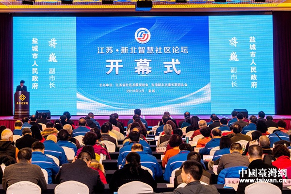 2018江苏·新北智慧社区论坛开幕式现场 2018江苏·新北智慧社区论坛开幕式现场