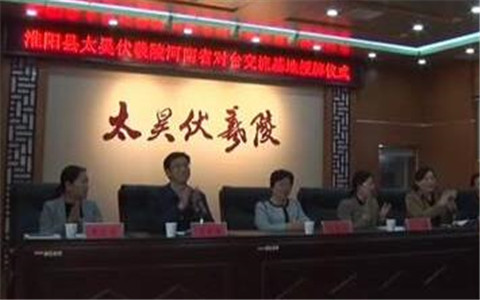 太昊伏羲陵“河南省对台交流基地”授牌仪式举行