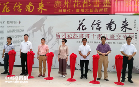 “花信南来”广州花都书画家赴台交流展预展开幕