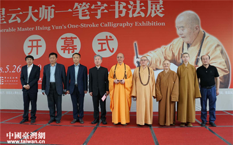 “星云大师一笔字书法”2018大陆巡回展首站登陆贵阳