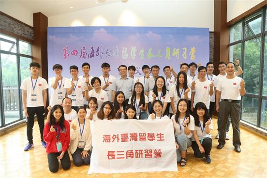 第四届海外台湾留学生长三角研习营在南京开