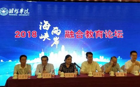 2018海峡两岸融合教育论坛在潍坊举办