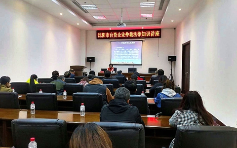沈阳市台办和仲裁办举办台资企业仲裁法律知识讲座