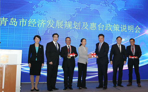 青岛市举办经济发展规划及惠台政策说明会