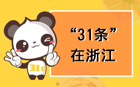【31条在浙江】浙江省多部门解读“76条惠台实施意见” 助“同等待遇”落地