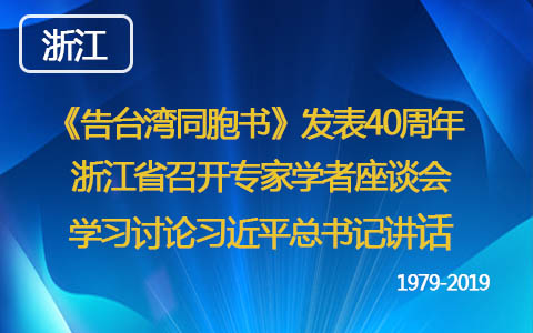 《告台湾同胞书》发表40周年 浙江省召开专家学者座谈会学习讨论习近平总书记讲话