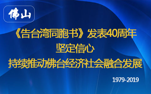 《告台湾同胞书》发表40周年 坚定信心 持续推动佛台经济社会融合发展