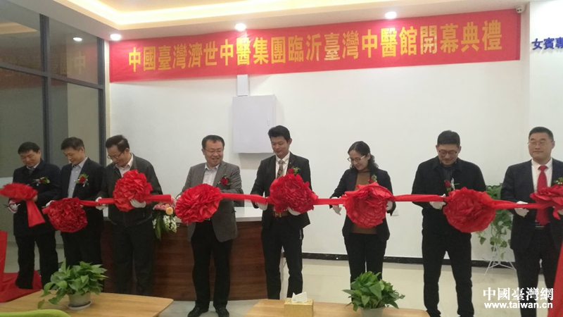 中国台湾济世中医集团临沂台湾中医馆开业仪式顺利举行