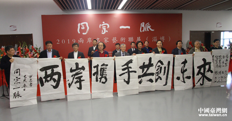 同宗一脉2019两岸名家艺术联展在淄博开幕
