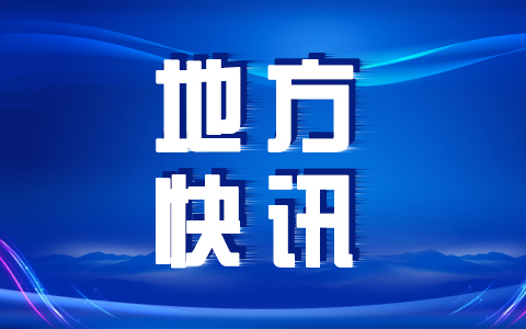 地方快讯.jpg