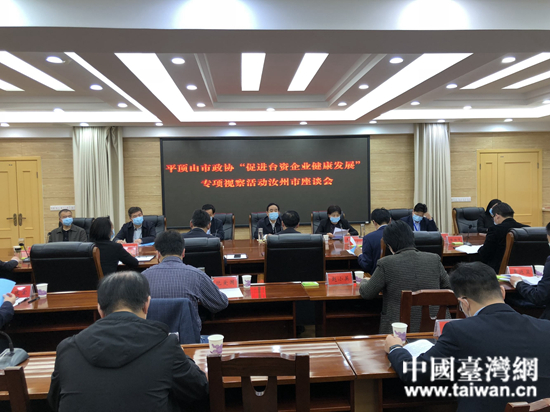 平顶山市“促进台资企业健康发展”座谈会。 (中国台湾网 发).jpg
