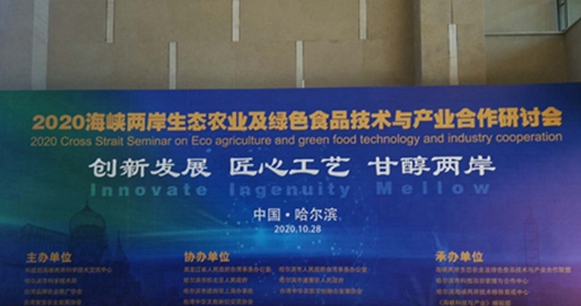 2020海峡两岸生态农业及绿色食品技术与产业合作研讨会在哈尔滨召开