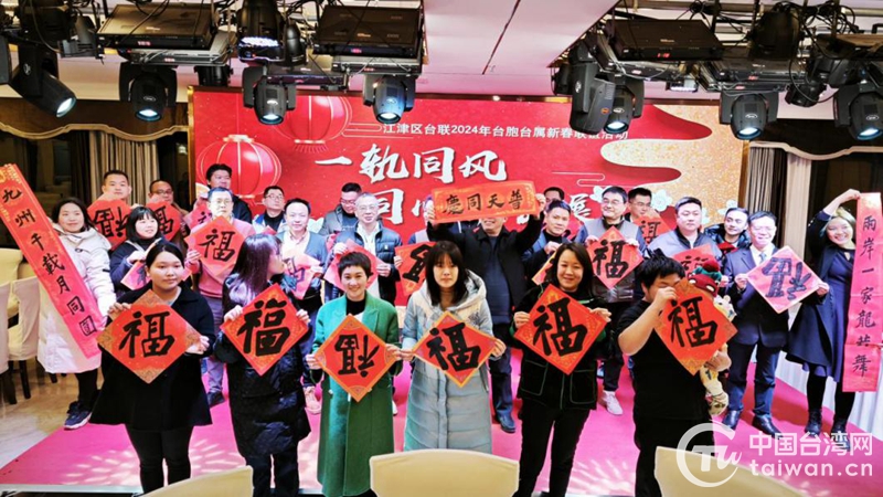 “一轨同风，同心话睁开”重庆江津区举行台胞台属新对于联谊行动