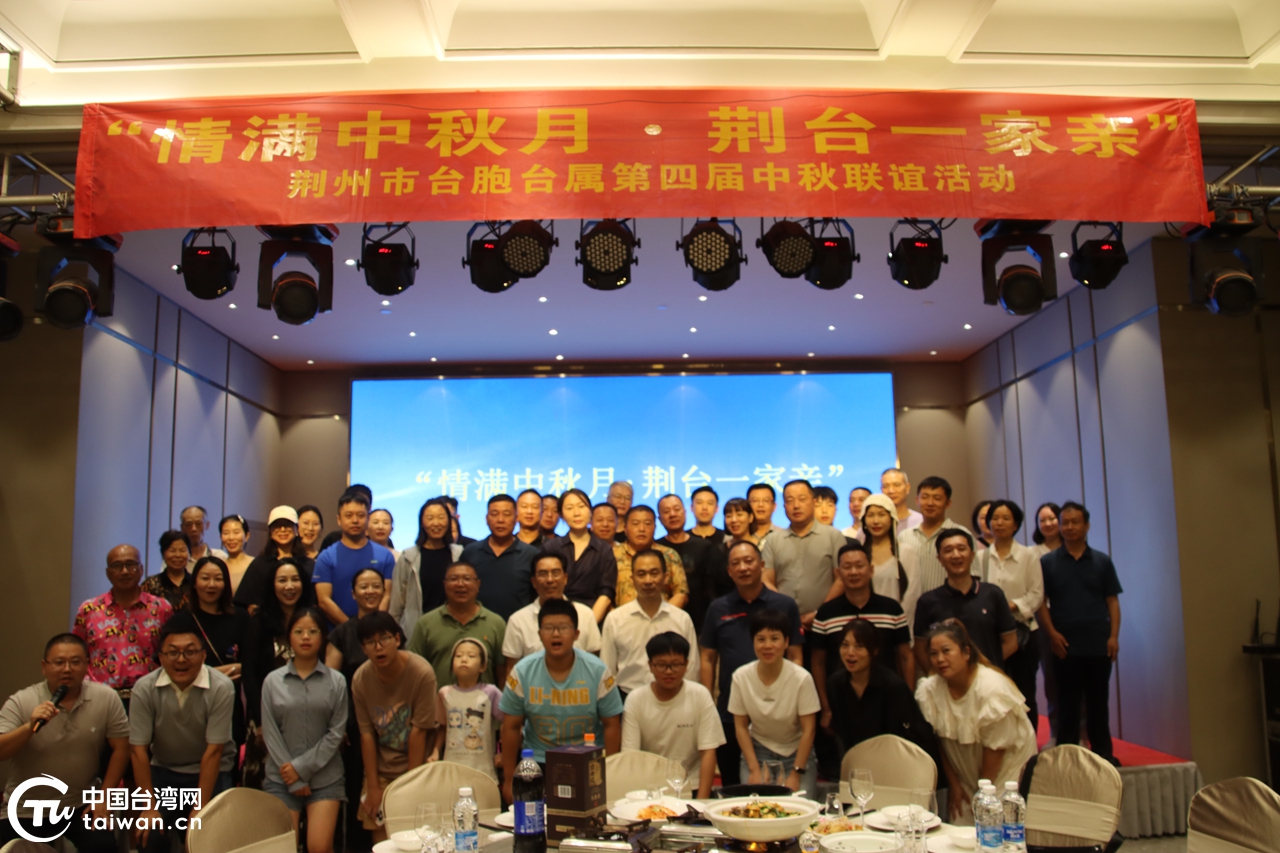 荆州市组织台商台胞开展系列活动共度中秋佳节