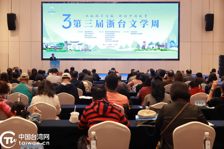 第三届“浙台文学周”开幕式在衢州举行