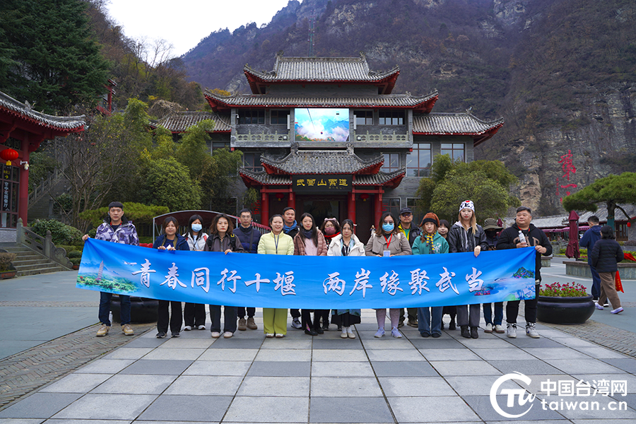 “青春同行十堰 两岸缘聚武当”台湾青年荆楚文化交流活动在十堰成功举办