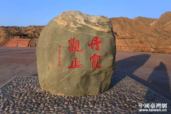 张掖丹霞景观。(中国台湾网 李岳 摄)