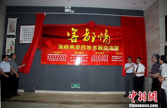 海峡两岸四地书画交流展在广东梅州举行