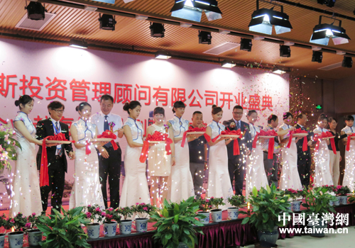 财澳斯投资管理顾问有限公司开业现场