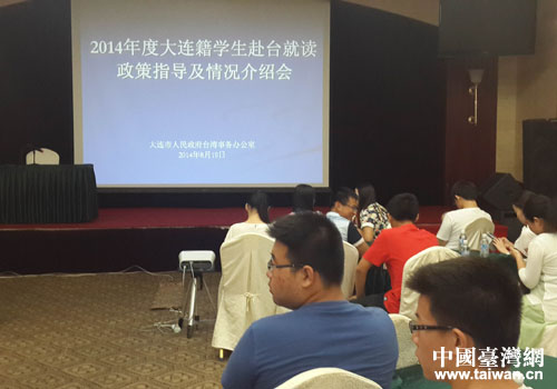大连召开大连籍学生赴台就读政策指导及情况说明会