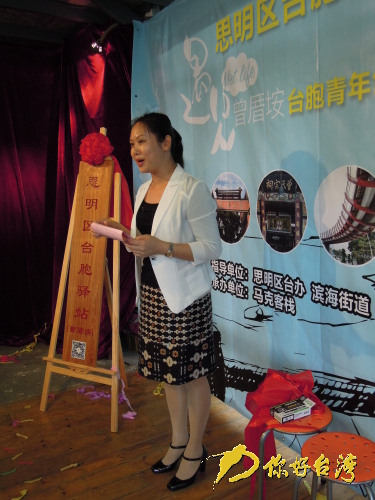 厦门思明区台胞驿站(曾厝埯)联谊点揭牌