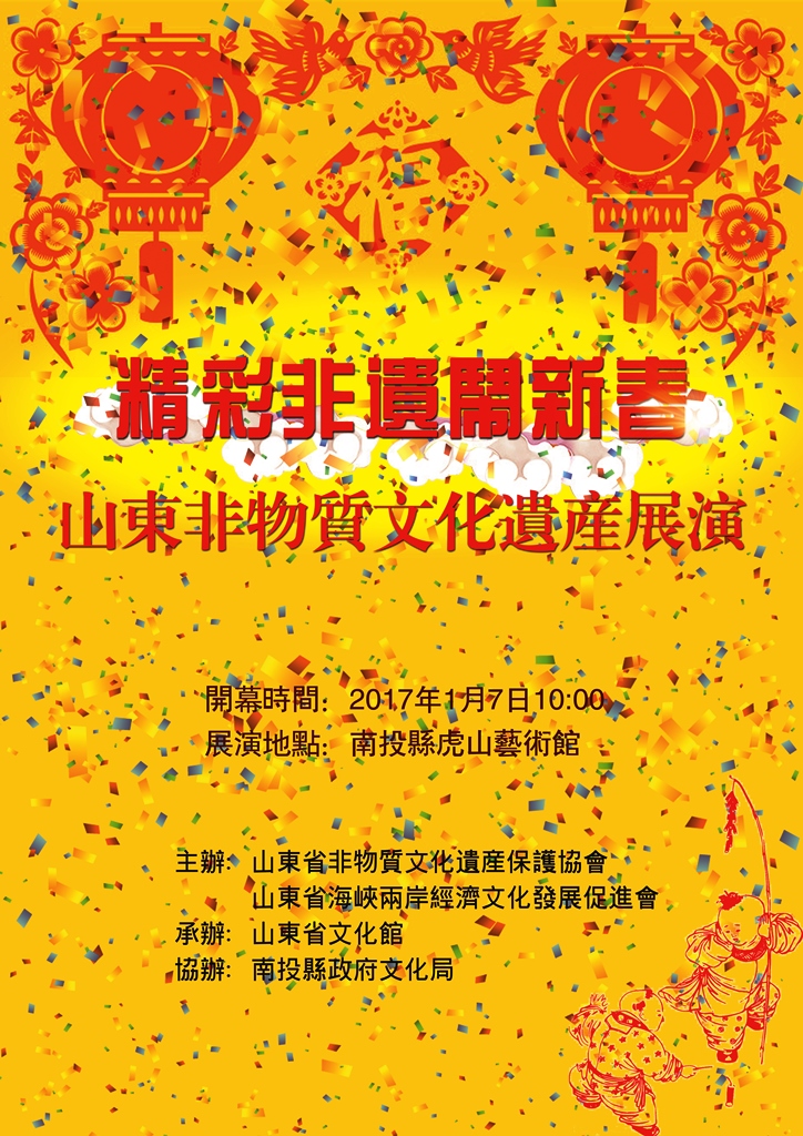 “精彩非遗闹新春—山东非物质文化遗产展演”将在台湾三县举办 “精彩非遗闹新春—山东非物质文化遗产展演”将在台湾三县举办