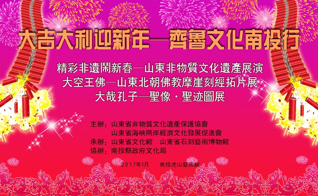 “精彩非遗闹新春—山东非物质文化遗产展演”将在台湾三县举办 “精彩非遗闹新春—山东非物质文化遗产展演”将在台湾三县举办