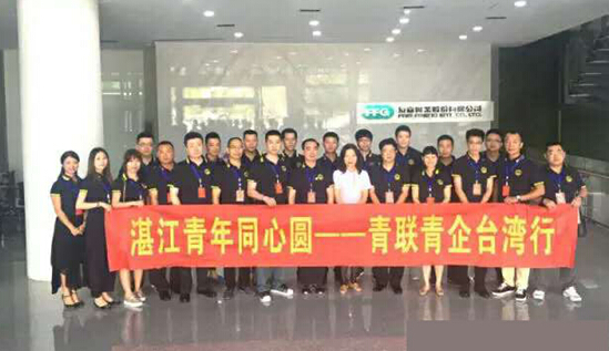 湛江市青年联合会、市青年企业家协会台湾考察团赴台开展开展“青年同心圆”活动 湛江市青年联合会、市青年企业家协会台湾考察团赴台开展开展“青年同心圆”活动