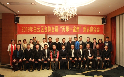 广州白云区举办台协台属“两岸一家亲”新春座谈会