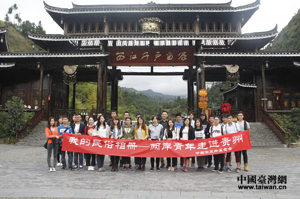 两岸青年在西江千户苗寨合影留念。 两岸青年在西江千户苗寨合影留念。