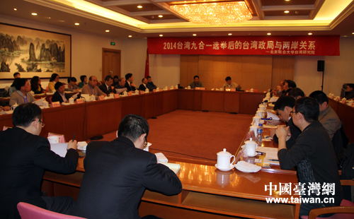 北京联合大学举办“2014台湾九合一选举后的台湾政局与两岸关系”学术研讨会 北京联合大学举办“2014台湾九合一选举后的台湾政局与两岸关系”学术研讨会