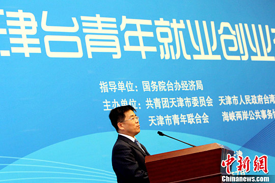 天津鼓励支持台湾青年来津就业创业