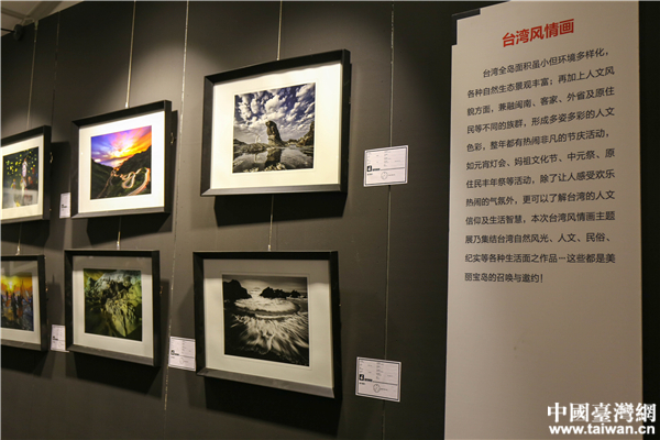 台湾风情画主题摄影展。(中国台湾网 李岳 摄)