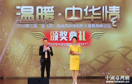 第三届“金飞燕”海峡两岸微电影大赛暨高峰论坛颁奖典礼在武汉举行。
