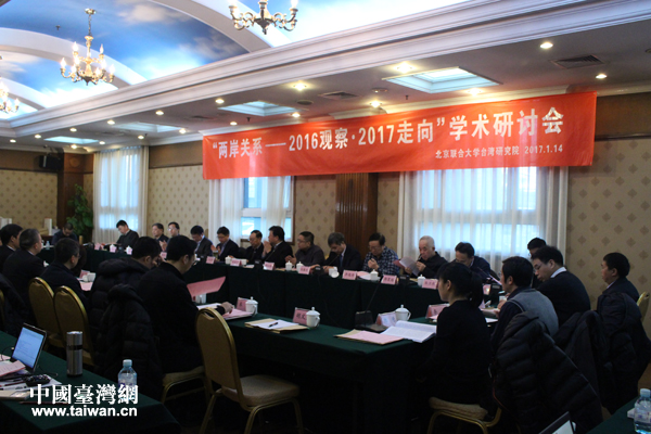 “两岸关系——2016观察2017走向”学术研讨会在京举办